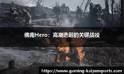 佛南Hero：高潮迭起的关键战役