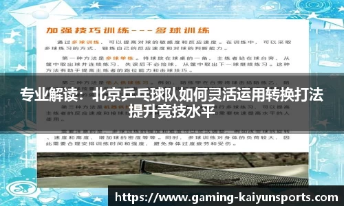 专业解读：北京乒乓球队如何灵活运用转换打法提升竞技水平