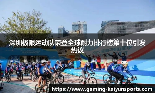 深圳极限运动队荣登全球耐力排行榜第十位引发热议