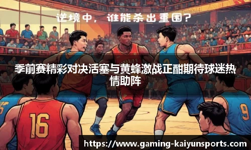 季前赛精彩对决活塞与黄蜂激战正酣期待球迷热情助阵