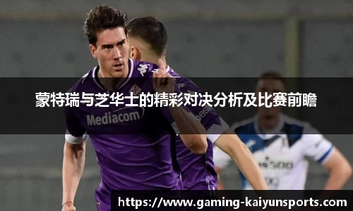 蒙特瑞与芝华士的精彩对决分析及比赛前瞻